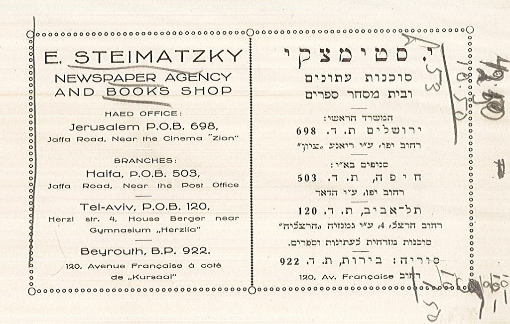 גלויה לפרסום בתי המסחר לספרים ועיתונים "סטימצקי", 1929 (J95\317)